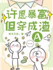 许愿暴富文案