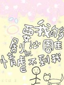 只要足够沙雕