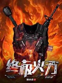 终极火力人物介绍