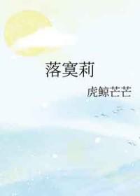 落寞莉TXT免费阅读