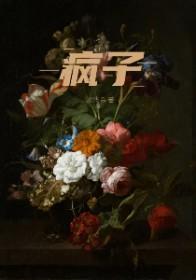 疯子三三