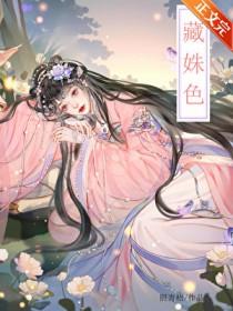 藏姝色内容