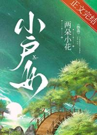 小户女全文免费阅读