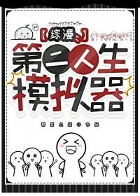综漫第二人生模拟器免费