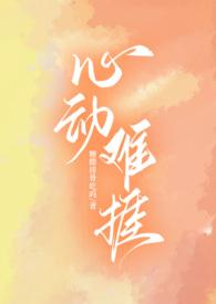心动难捱笔趣阁