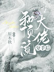 和顶流大佬谈恋爱
