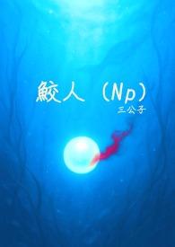 鲛人13章