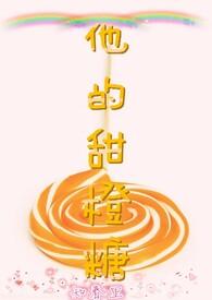他的甜橙糖全文免费阅读
