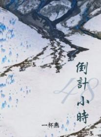 48小时如何计算