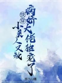 快穿小美人又被病娇大佬独宠了 txt