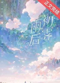 雨后初霁by初厘免费观看