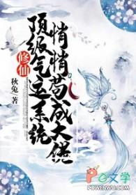 修仙顶级气运系统悄悄苟成大佬