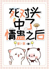 和死对头在一起的gl