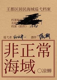 非正常海域2如渊 凉蝉 免费