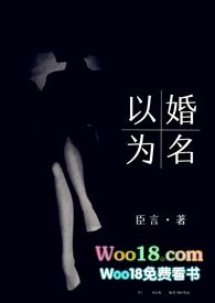 以婚为名 (高干 婚恋 1v1)作者臣言分类同人
