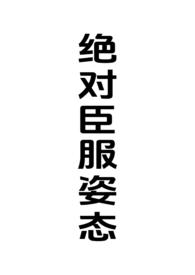 绝对臣服简介