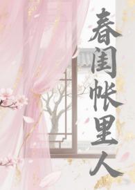 春闺梦里人免费
