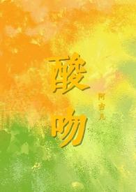 酸吻by阿司匹林笔趣阁