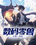 数码兽