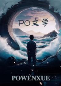 病娇全文未删减版免费阅读伪骨小叔