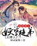 妖孽师尊乖徒弟