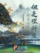 但是理科生无删节