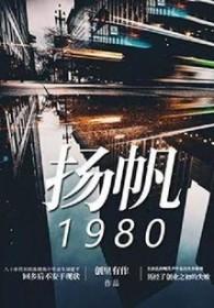 杨帆和扬帆
