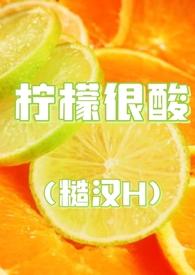 柠檬的全部