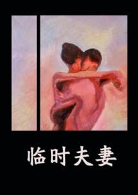 临时夫妻(nph)(异梦)作者异梦著