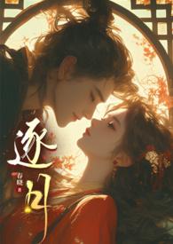 逐月华(np) 作者凌星尘