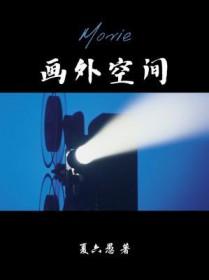 画外空间广播剧完结了吗