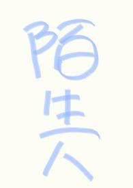 和万人迷受he