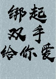绑住自己手脚