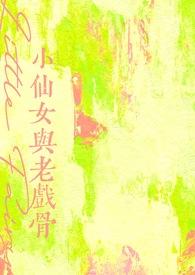 小仙女小戏骨
