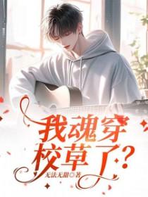 我穿越成了校草的前男友