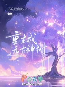 重生远古