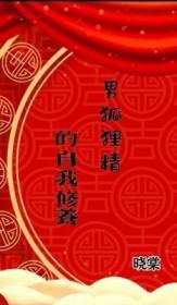 男狐狸精照片