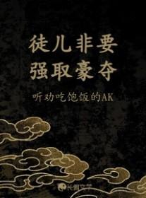 徒儿很不乖