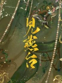 见燕台迷幻的