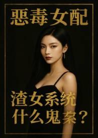 渣女系统什么鬼?(NPH)唐琪