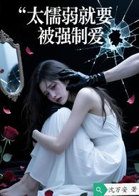 太懦弱就要被强制爱沈若安免费阅读