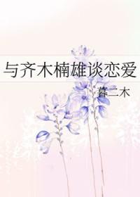 齐木楠雄的综漫生活