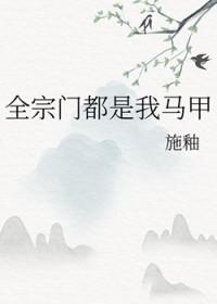 全宗门都是我马甲晋江