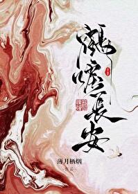 鹤唳长安晋江文学城