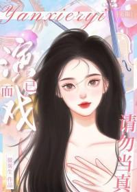 演戏别当真