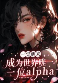 一觉醒来我成了alp