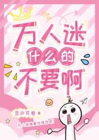 万人迷高甜