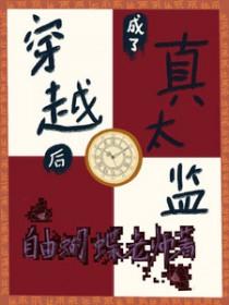 穿成太监后我怀了摄政王崽