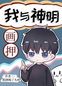 我与神明画押许你变成王八剧本杀答案