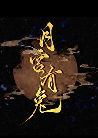 月宫有兔好看吗